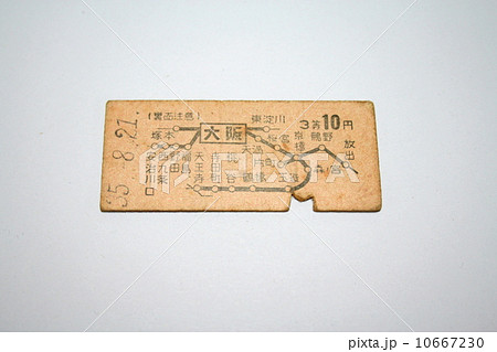 今は珍しい大阪環状線ができる前の10円区間硬券切符 10667230