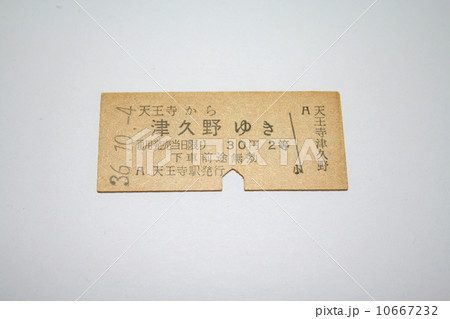 阪和線の硬券切符 10667232