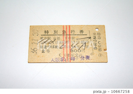新幹線完成前の東海道線花形特急「つばめ」の切符 新幹線完成前の東海道線花形特急「つばめ」の切符 10667258
