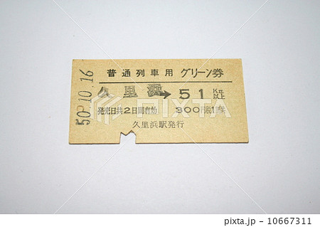 横須賀線の乗車券・グリーン券の硬券切符 横須賀線の乗車券・グリーン券の硬券切符 10667311