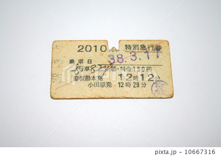 昭和38年当時の箱根行きのロマンスカー「はこね」の硬券切符 10667316