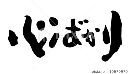 筆文字 心ばかり.n 筆文字 心ばかり.n 10670970