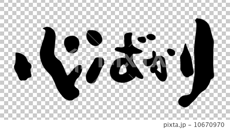 筆文字 心ばかり.n 筆文字 心ばかり.n 10670970