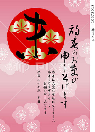未年年賀状 10672018