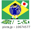 ブラジルＷ杯 10674577