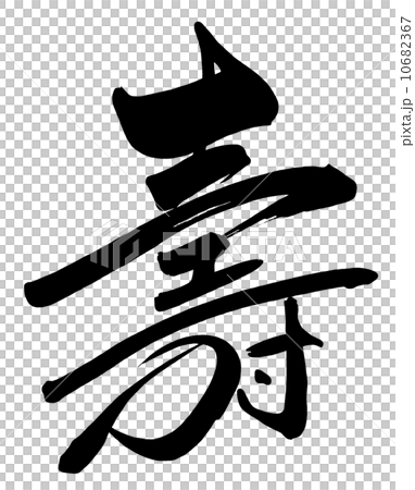 毛筆字/書法壽.n 10682367