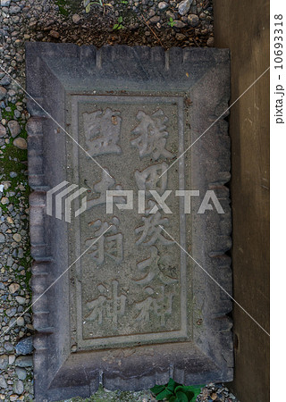 猿田彦大神と籠土翁神の神額 10693318