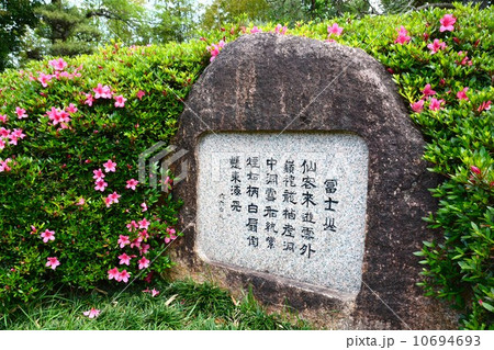 丈山苑　詩泉閣　東庭の漢詩碑 10694693