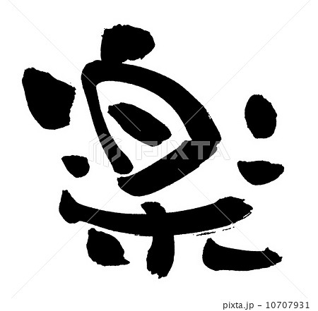 筆文字　楽 10707931