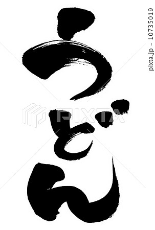 筆文字　うどん 10735019