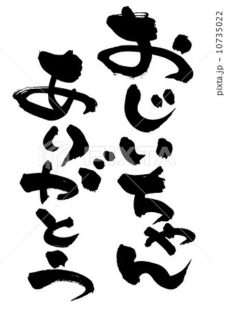 筆文字 おじいちゃんありがとう 筆文字 おじいちゃんありがとう 10735022