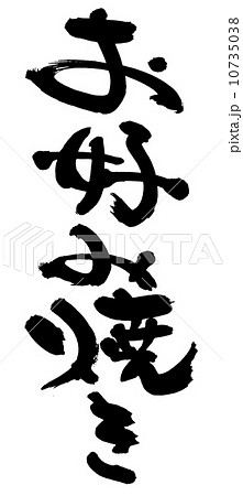 筆文字 お好み焼き 筆文字 お好み焼き 10735038