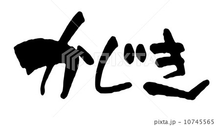 かじき 10745565