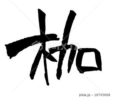 枷 枷 10745608