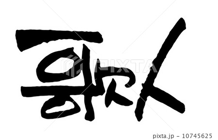 歌人 歌人 10745625