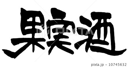 果実酒 果実酒 10745632