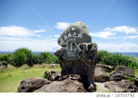 沖縄　与那国島　西崎　日本最西端の碑 10753792
