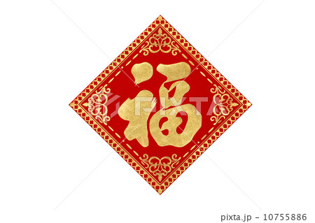中国福字 10755886