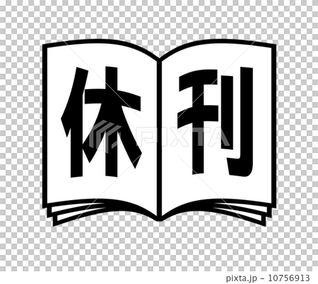 休刊 10756913