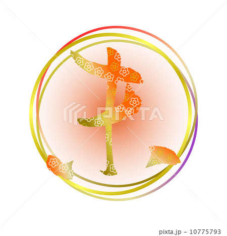 デザイン文字 デザイン文字 10775793