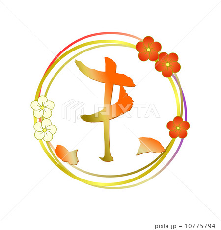 筆文字 未 筆文字 未 10775794