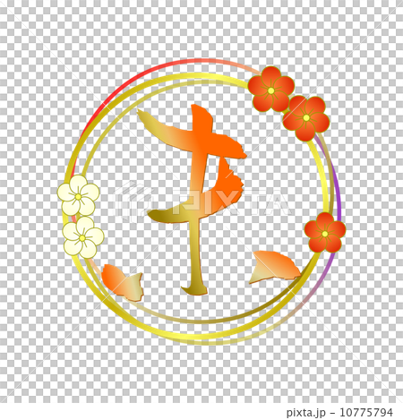 筆文字 未 筆文字 未 10775794