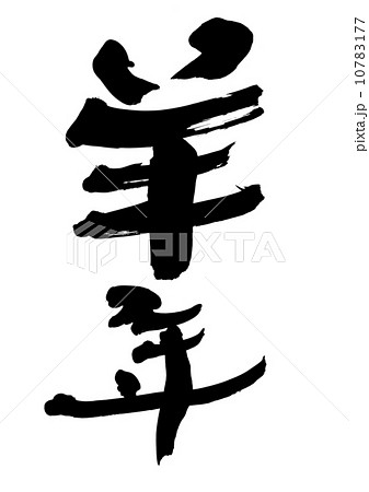 羊年 羊年 10783177