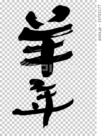 羊年 羊年 10783177
