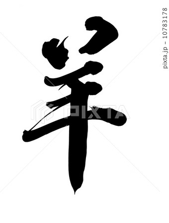 羊 羊 10783178