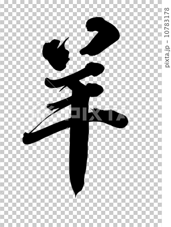 羊 羊 10783178