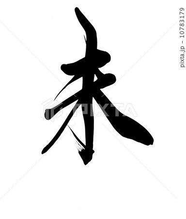 未 未 10783179