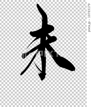 未 未 10783179