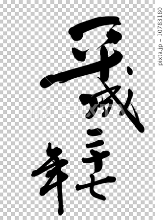 羊年 羊年 10783180