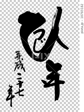 羊年 羊年 10783182