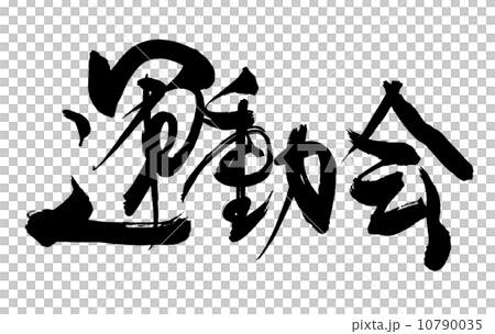 筆文字 運動会 Nのイラスト素材