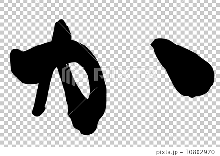 筆文字 か.n 筆文字 か.n 10802970