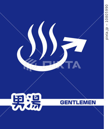 湯のれん 湯のれん 10805990