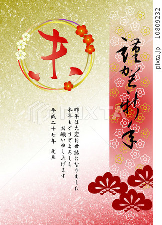 未年年賀状 10809232