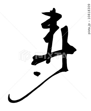 筆文字/calligraphy　寿.n 10818309