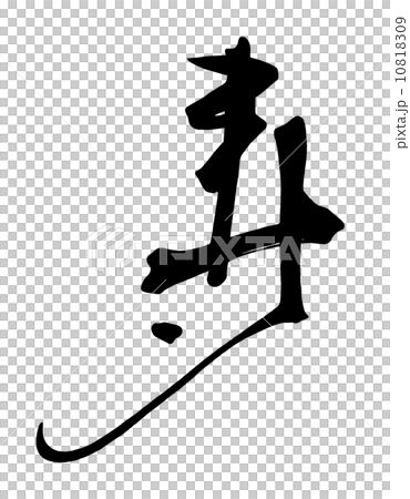 筆文字/calligraphy　寿.n 10818309