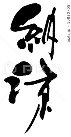納涼 10830708
