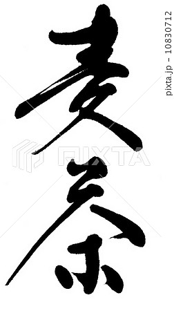 麦茶 10830712