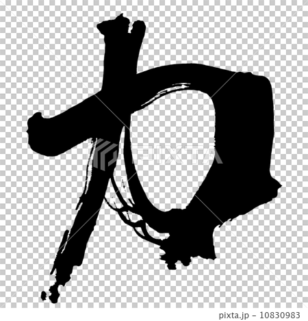 毛筆字/書法power.n 10830983