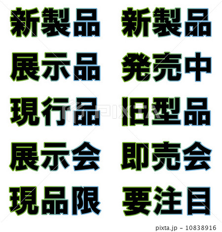 展示即売会用ポップ緑 展示即売会用ポップ緑 10838916