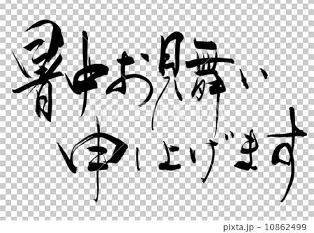 筆文字/calligraphy 暑中お見舞い申し上げます.n 筆文字/calligraphy 暑中お見舞い申し上げます.n 10862499