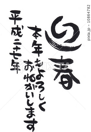 100％手書き　年賀2015 10864782