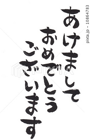 あけましておめでとうございます（100％手書き） 10864783