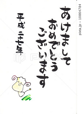 100％手書き　年賀2015 10864784