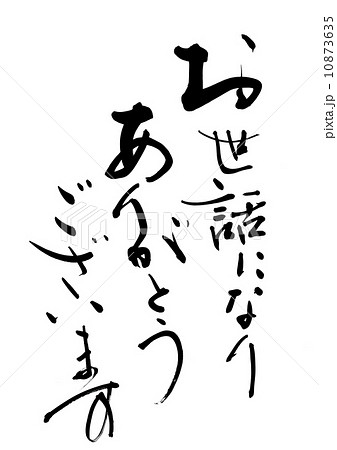 お世話になりありがとうございますのイラスト素材