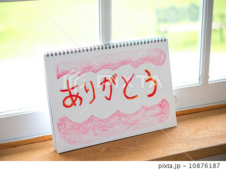 ありがとう 10876187